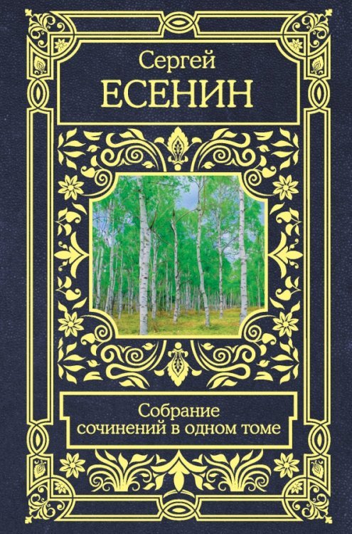Собрание сочинений в одном томе
