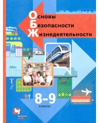 Основы безопасности жизнедеятельности. 8-9 классы. Учебник. ФГОС