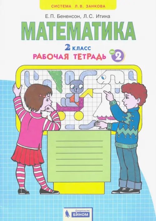 Математика. 2 класс. Рабочая тетрадь. В 4-х частях. Часть 2 Математика. 2 класс. Рабочая тетрадь. В 4-х частях. Часть 2