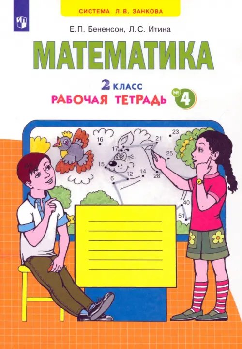 Система Л.В. Занкова Математика. 2 класс. Рабочая тетрадь к учебнику И.И. Аргинской и др. В 4-х частях. ФГОС. Часть 4