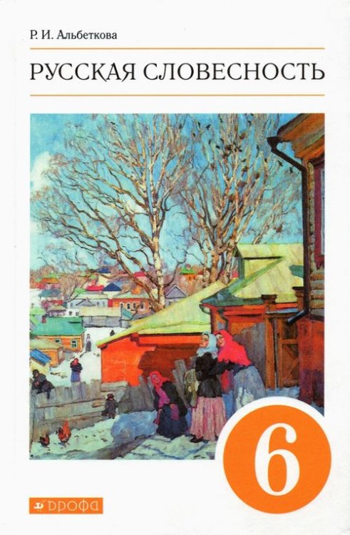 Русская словесность. 6 класс. Учебное пособие. ФГОС Русская словесность. 6 класс. Учебное пособие. ФГОС