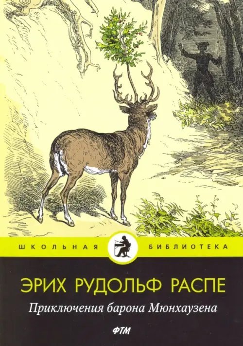 Школьная библиотека Приключения барона Мюнхаузена