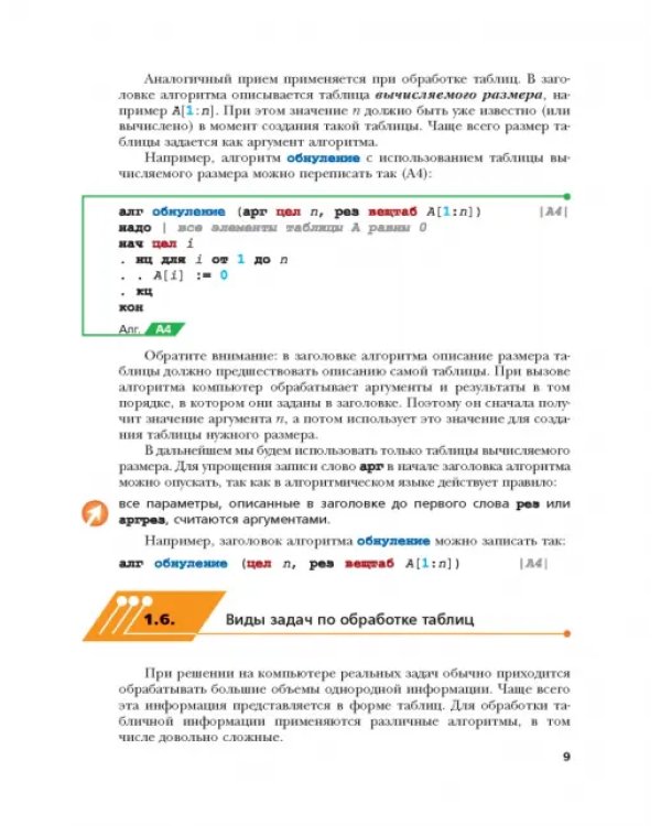 Информатика. 9 класс. Учебник. ФГОС