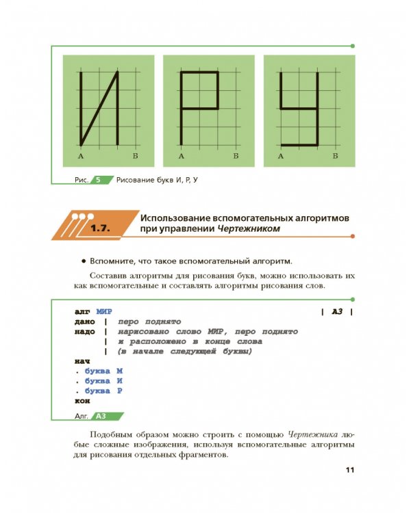 Информатика. 8 класс. Учебник. ФГОС