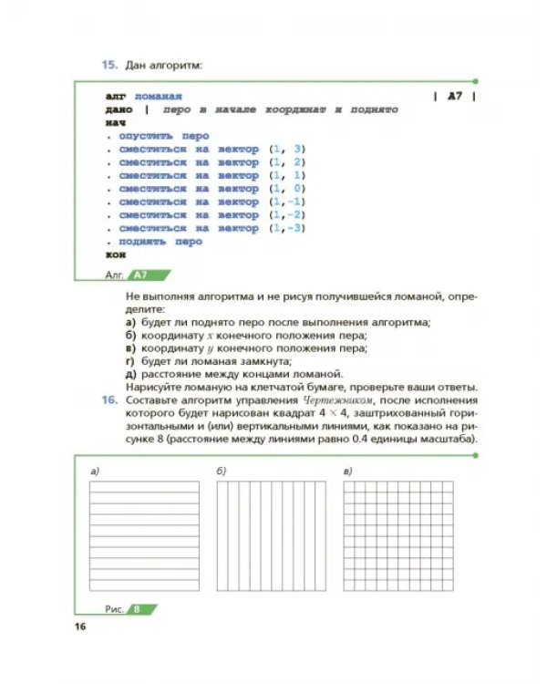 Информатика. 8 класс. Учебник. ФГОС