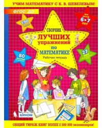 Сборник лучших упражнений по математике для детей 6-7 лет. Рабочая тетрадь. ФГОС ДО
