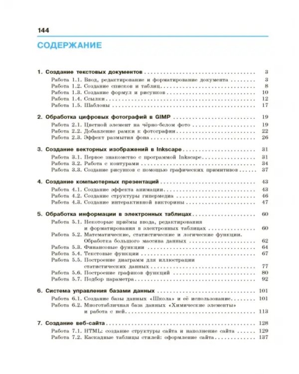 Информатика. 10-11 классы. Базовый уровень. Компьютерный практикум. ФГОС