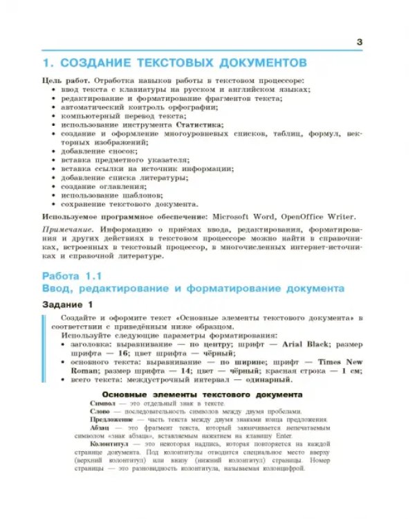 Информатика. 10-11 классы. Базовый уровень. Компьютерный практикум. ФГОС
