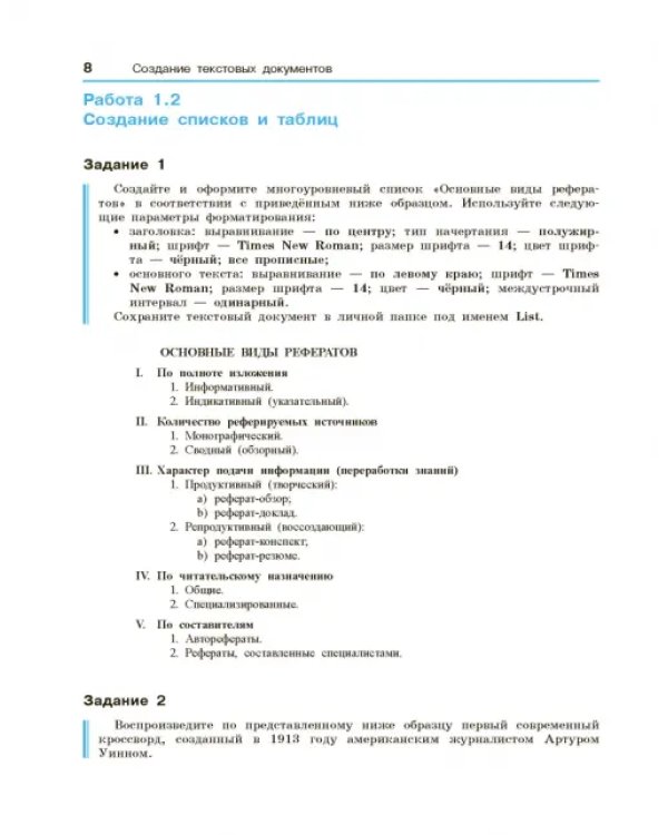 Информатика. 10-11 классы. Базовый уровень. Компьютерный практикум. ФГОС