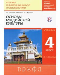 Основы буддийской культуры. 4 класс (4-5 классы). Учебник. РИТМ. ФГОС