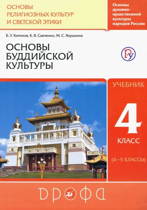 Основы буддийской культуры. 4 класс (4-5 классы). Учебник. РИТМ. ФГОС Основы буддийской культуры. 4 класс (4-5 классы). Учебник. РИТМ. ФГОС