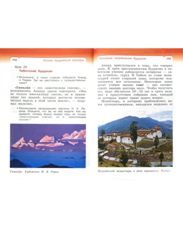 Основы буддийской культуры. 4 класс (4-5 классы). Учебник. РИТМ. ФГОС