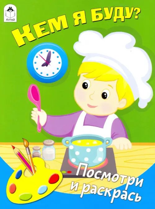 Посмотри и раскрась (Бэст) Кем я буду? (количество томов: 4)