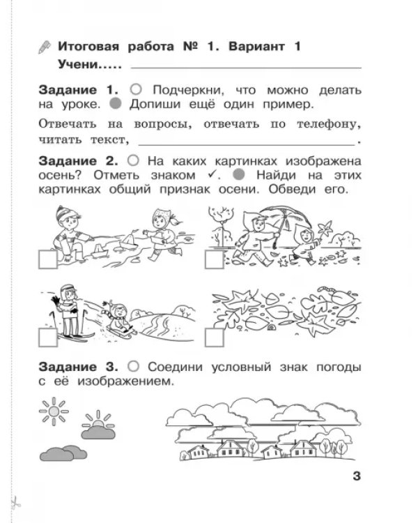 Окружающий мир. 1 класс. Итоговые работы