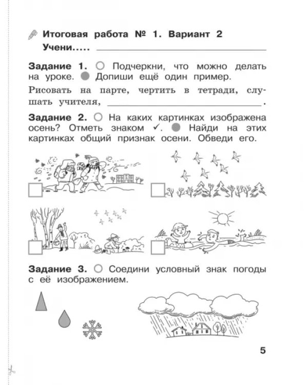 Окружающий мир. 1 класс. Итоговые работы