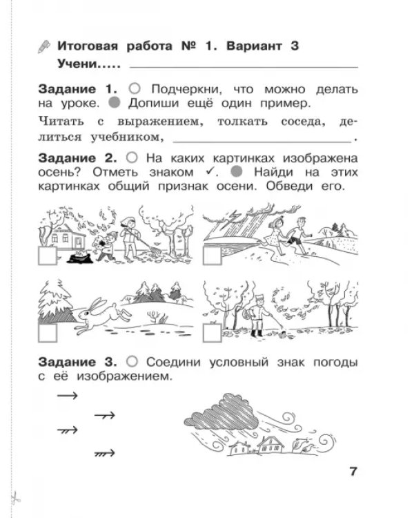 Окружающий мир. 1 класс. Итоговые работы