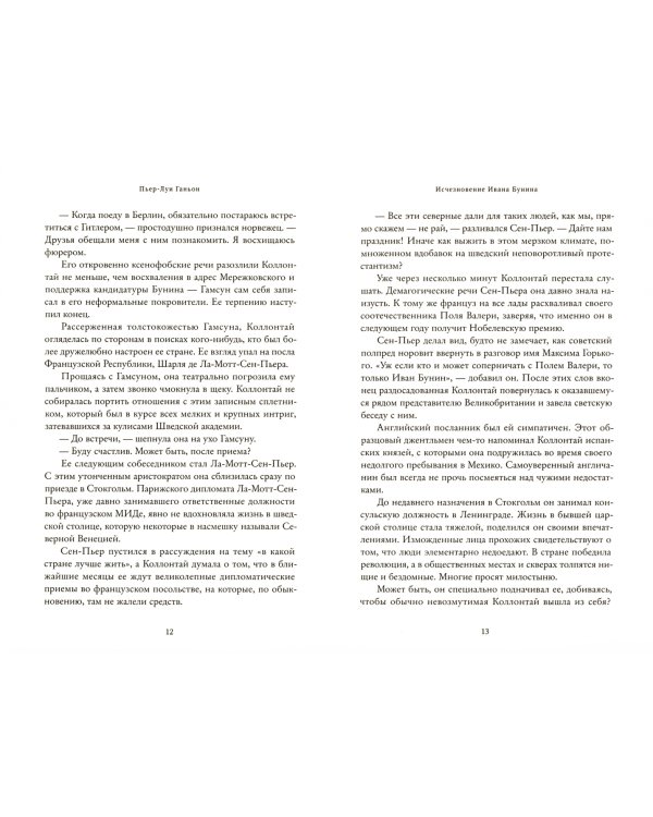 Исчезновение Ивана Бунина