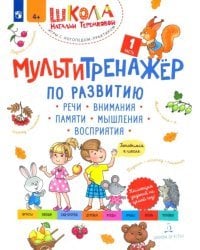 Мультитренажёр по развитию речи, внимания, памяти, мышления, восприятия. Часть 1. Осень