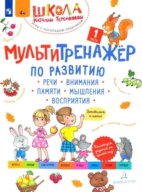 Школа Натальи Теремковой Мультитренажёр по развитию речи, внимания, памяти, мышления, восприятия. Часть 1. Осень