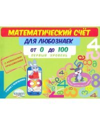 Математический счет для любознаек. От 0 до 100. Первый уровень. Книга с мобильным приложением