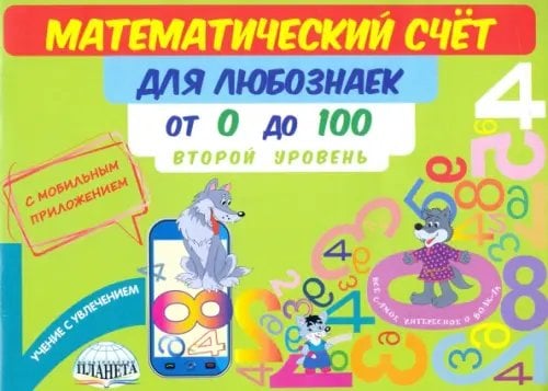 Математический счет для любознаек. От 0 до 100. Второй уровень. Книга с мобильным приложением