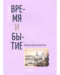 Время и бытие. История одного семейства