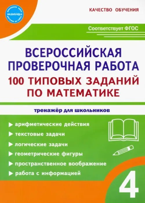 Качество обучения ВПР Математика. 4 класс. 100 типовых заданий