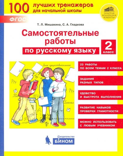 100 тренажеров для начальной школы Русский язык. 2 класс. Самостоятельные работы. ФГОС