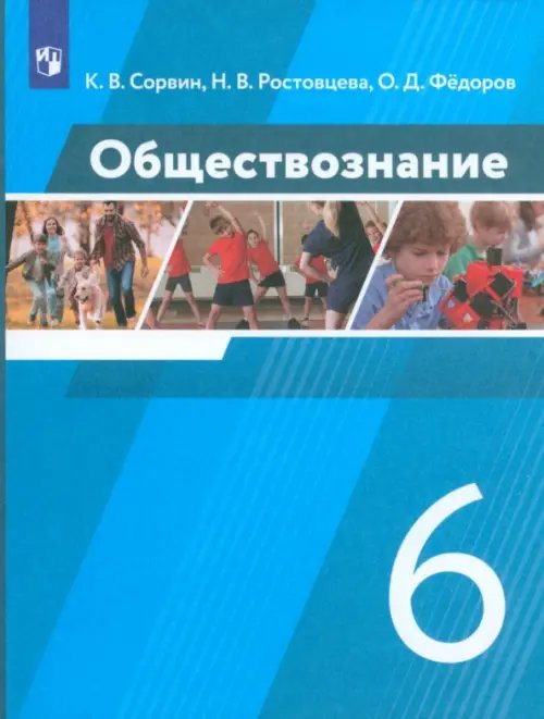 Обществознание. 6 класс. Учебник. ФГОС Обществознание. 6 класс. Учебник. ФГОС