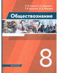 Обществознание. 8 класс. Учебник. ФГОС