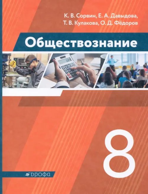 Линия УМК Сорвина. Обществознание (6-9) Обществознание. 8 класс. Учебник. ФГОС