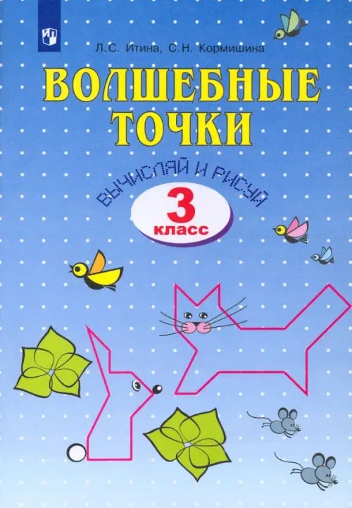 Волшебные точки. Вычисляй и рисуй. Рабочая тетрадь для 3 класса