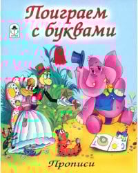 Поиграем с буквами (количество томов: 8)