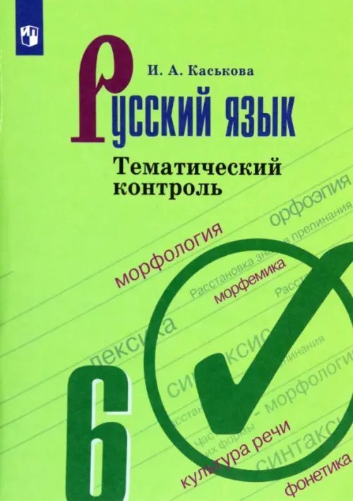 Русский язык. Ладыженская/Бархударов (5-9) Русский язык. 6 класс. Тематический контроль