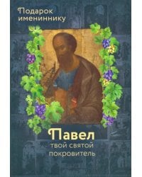 Апостол Павел (именинник) и подвижники с именем Павел