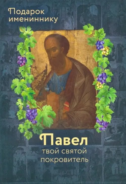 Именинник Апостол Павел (именинник) и подвижники с именем Павел