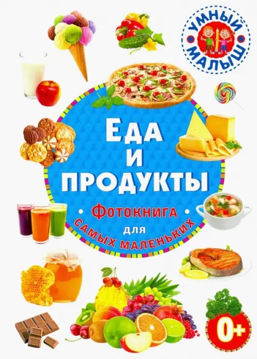 Умный малыш Еда и продукты. Фотокнига для самых маленьких