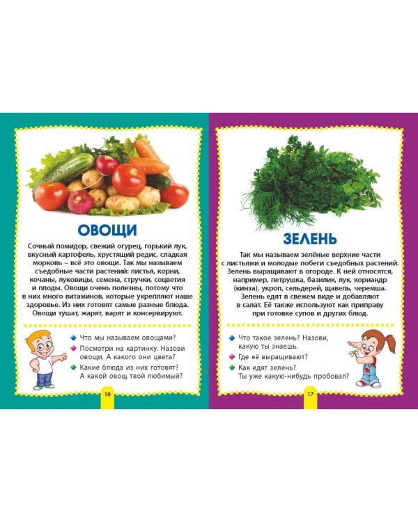 Еда и продукты. Фотокнига для самых маленьких