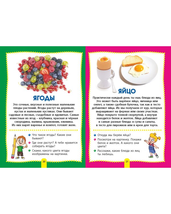 Еда и продукты. Фотокнига для самых маленьких