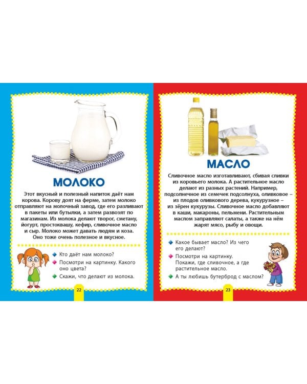 Еда и продукты. Фотокнига для самых маленьких