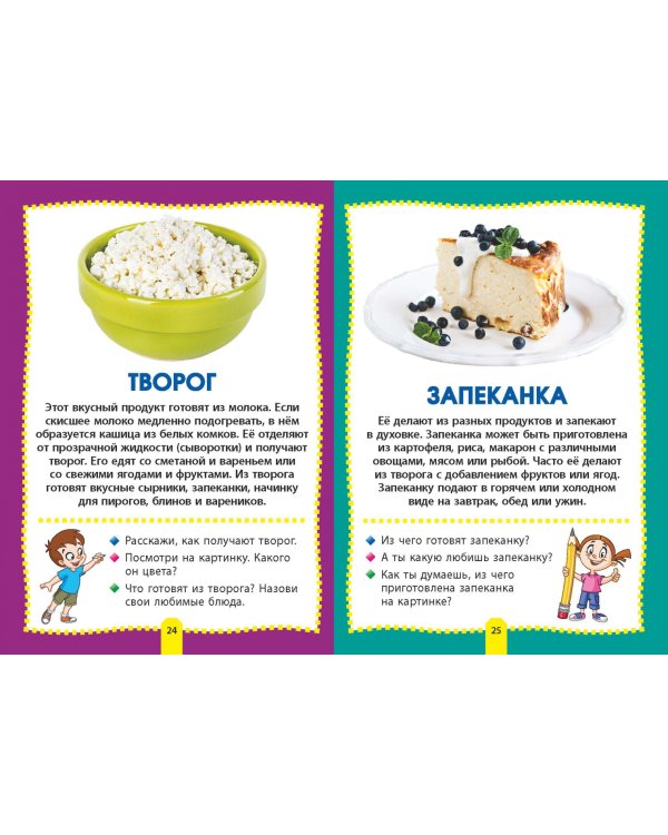 Еда и продукты. Фотокнига для самых маленьких