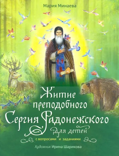 Житие преподобного Сергия Радонежского для детей с вопросами и заданиями