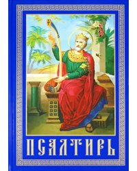 Псалтирь и каноны, чтомые по усопшим. Крупным шрифтом