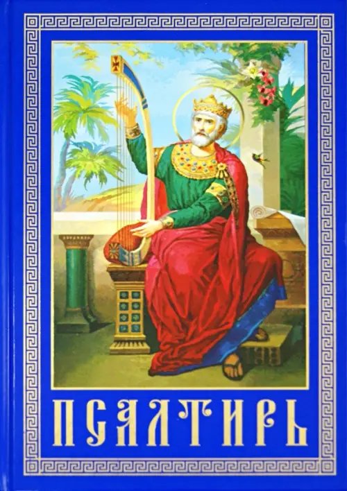Псалтирь и каноны, чтомые по усопшим. Крупным шрифтом Псалтирь и каноны, чтомые по усопшим. Крупным шрифтом
