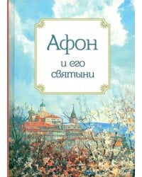 Афон и его святыни