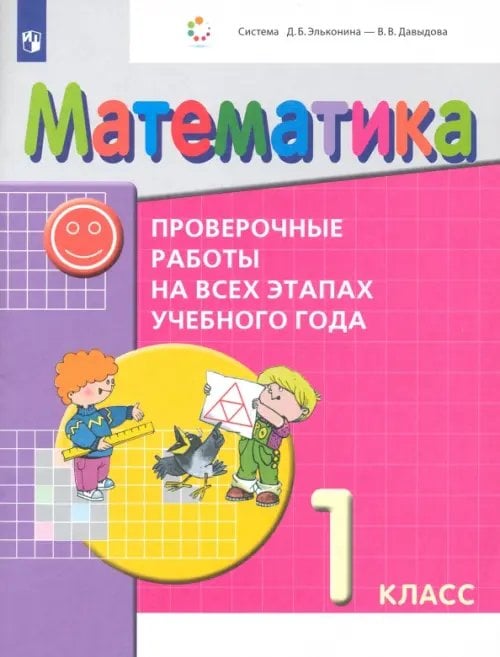 Оценка образовательных результатов в нач. шк. Математика. 1 класс. Проверочные работы на всех этапах учебного года. ФГОС