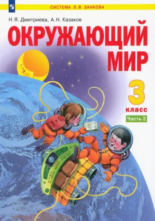 Система Л.В. Занкова Окружающий мир. 3 класс. Учебник. В 2-х частях. Часть 2