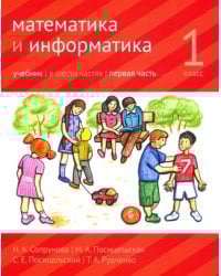 Математика и информатика. 1 класс. Учебник. Часть 1