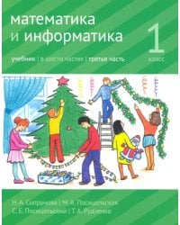 Математика и информатика. 1 класс. Учебник. Часть 3