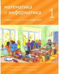Математика и информатика. 1 класс. Учебник. Часть 2